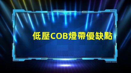 低壓COB燈帶優缺點 led燈帶和cob燈帶哪個好